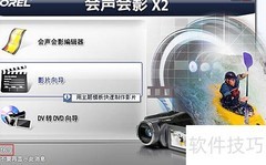 会声会影制作电子相册教程