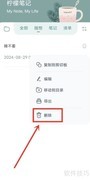如何删除柠檬笔记中的随想