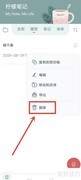 柠檬笔记删除随想教程
