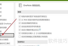 OneNote自动计算设置技巧