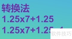 巧算1.25×7+1.25