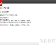 Adobe软件安装失败解决方法