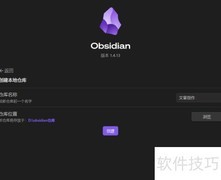 Obsidian基础设置指南