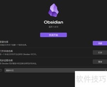 Obsidian基础设置指南