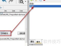 FineReport按钮控件教程