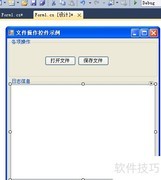 C文件操作：打开与保存