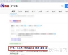 ET翻译使用方法详解