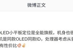 OPPO与一加将推8.8英寸OLED小屏平板