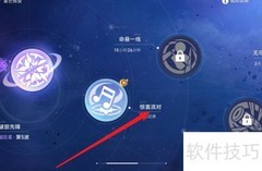星芒烁变派对攻略