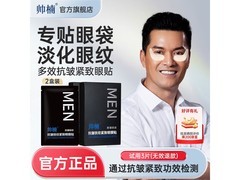 帅楠男士眼袋贴69元抢