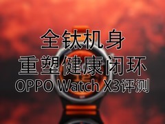 ȫ�ѻ������ܽ����ջ���OPPO Watch X3����