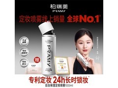 PRAMY水光定妆喷雾100ml直降