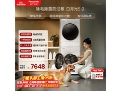 Panasonic白月光5.0洗烘套装，养宠家庭特惠！