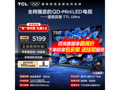 TCL T7L Ultra 75英寸旗舰电视4408元