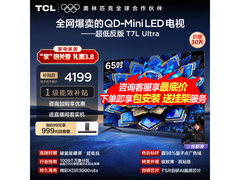 TCL 65T7L 65英寸4K高刷电视直降1455元