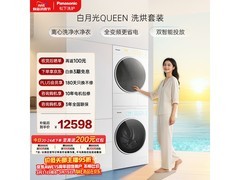Panasonic洗烘套装京东特惠，低至7505元