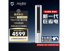 小米新一级能效空调柜机热卖低至3885元