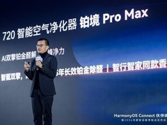 鸿蒙智选720智能空气净化器铂境Pro Max正式发布 开启好空气新篇章