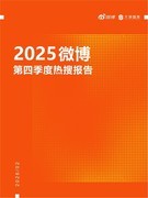 《2025微博第四季度热搜报告》发布，国庆、台海等话题引全民高度关注