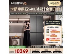 卡萨帝540L冰箱预售，到手仅10890元