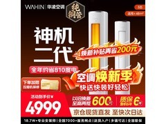 华凌神机二代3匹空调钜惠