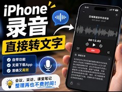 打工人必学：iPhone录音原来能直接转文字