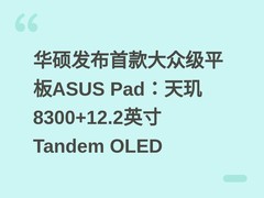 华硕发布首款大众级平板ASUS Pad：天玑8300+12.2英寸Tandem OLED