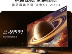 海信激光电视X1 Ultra，到手价69999元