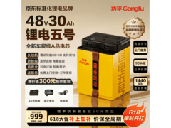 功孚48V30Ah锂电池京东促，仅1143元
