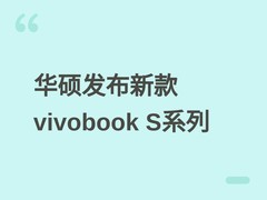 华硕发布2026款vivobook S14/S16：全金属轻薄本，骁龙X1处理器+OLED屏
