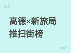 高德地图携手新加坡旅游局推出扫街榜及飞行街景，共启文旅数字化合作