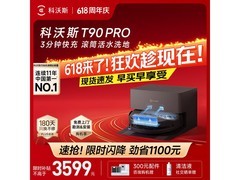 科沃斯T90 Pro自动上下水版扫拖一体机低价购