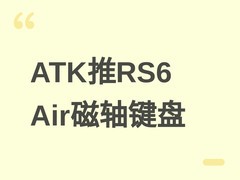 ATK发布RS6 Air Cyber磁轴键盘：0.001mm精度+8000Hz轮询，售449元