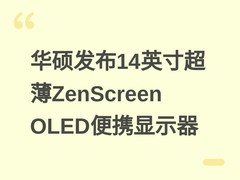 华硕发布14英寸超薄ZenScreen OLED便携显示器
