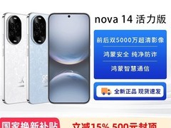 华为nova 14活力版直降千元仅1157元