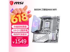 京东热卖微星B850M主板，直降50元
