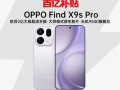 OPPO Find X9s Pro旗舰直降450元