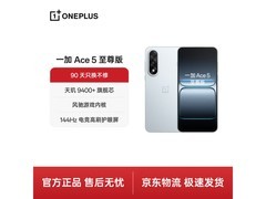 一加Ace 5至尊版直降200