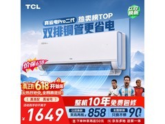 TCL小蓝翼Pro二代空调钜惠