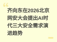 齐向东在2026北京网安大会提出AI时代三大安全需求演进趋势