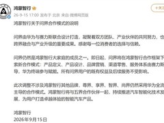 鸿蒙智行优化问界合作模式：赛力斯全面主导运营，华为聚焦技术赋能