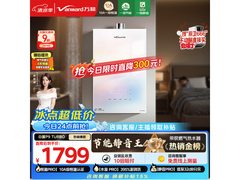 万和16L燃气热水器活动价低至1797元
