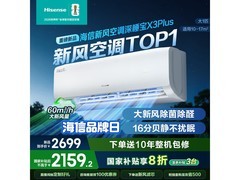 海信X3Plus空调到手1520元