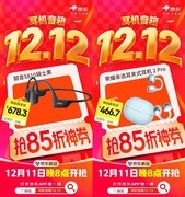 京东12.12耳机音箱年终优惠进行中年度新品享85折、爆款好物5折抢