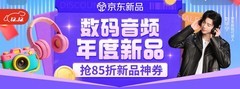 京东12.12耳机音箱年终优惠进行中年度新品享85折、爆款好物5折抢