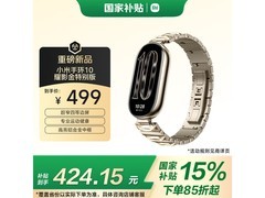小米手环10耀影金版京东国补低至356元