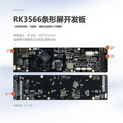 RK3566条形屏开发板DC_T566
