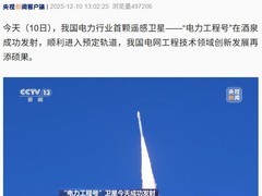 我国首颗电力遥感卫星电力工程号成功发射