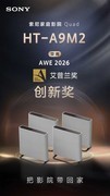 索尼HT-A9M2斩获AWE2026艾普兰创新奖以技术革新引领沉浸式家庭影院产业升级