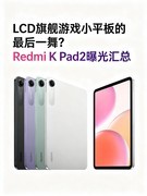 LCD旗舰游戏小平板的最后一舞？Redmi K Pad2曝光汇总